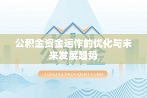 怀柔公积金资金运作的优化与未来发展趋势