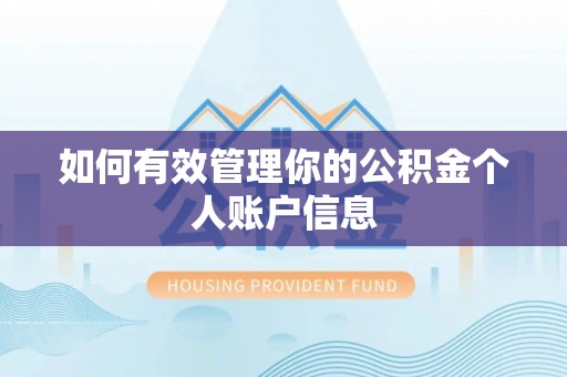 怀柔如何有效管理你的公积金个人账户信息