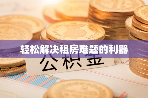 怀柔轻松解决租房难题的利器