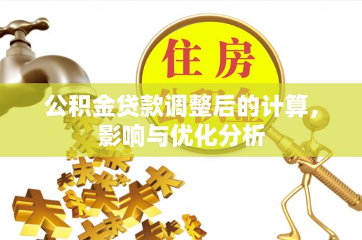 怀柔公积金贷款调整后的计算，影响与优化分析