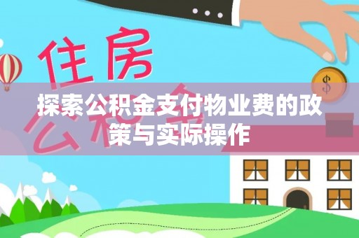 怀柔探索公积金支付物业费的政策与实际操作