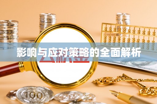 怀柔影响与应对策略的全面解析