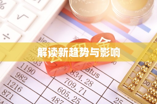 怀柔解读新趋势与影响