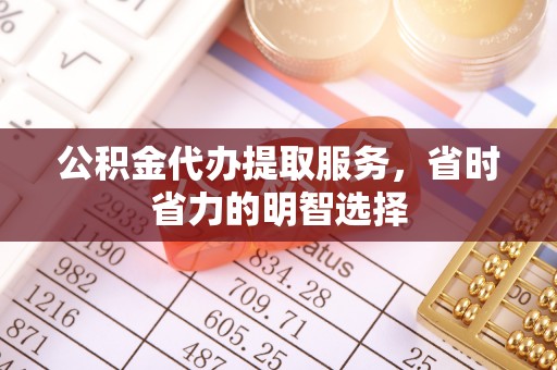 怀柔公积金代办提取服务，省时省力的明智选择