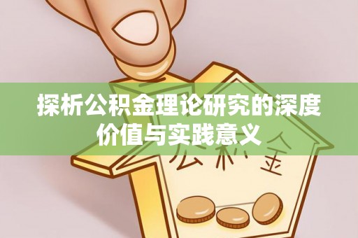 怀柔探析公积金理论研究的深度价值与实践意义