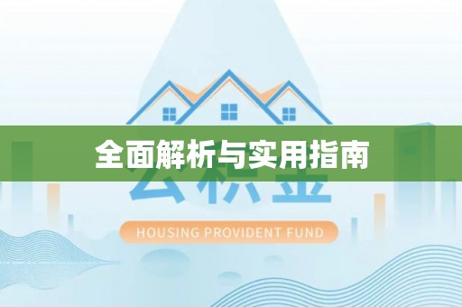 怀柔全面解析与实用指南
