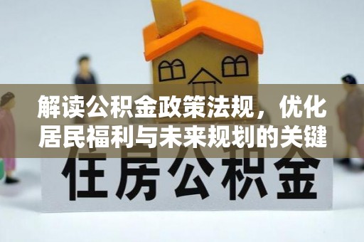 怀柔解读公积金政策法规，优化居民福利与未来规划的关键