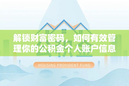 怀柔解锁财富密码，如何有效管理你的公积金个人账户信息