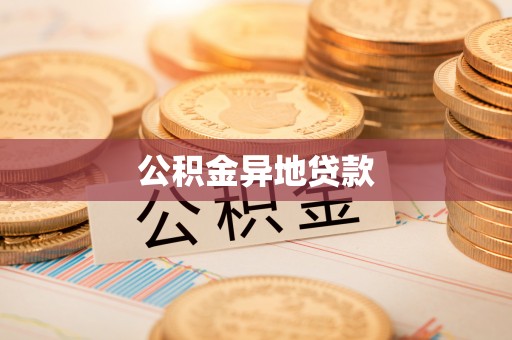 怀柔公积金异地贷款