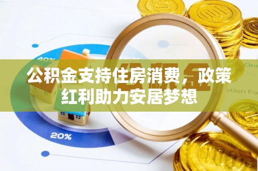 怀柔公积金支持住房消费，政策红利助力安居梦想