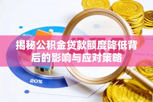 怀柔揭秘公积金贷款额度降低背后的影响与应对策略