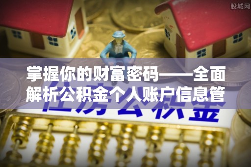 怀柔掌握你的财富密码——全面解析公积金个人账户信息管理与优化