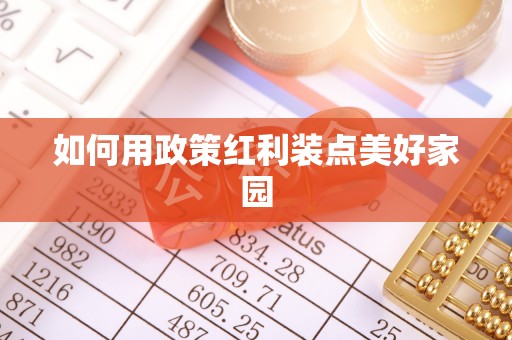 怀柔如何用政策红利装点美好家园