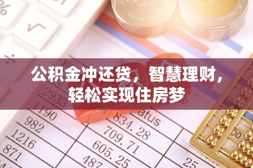 怀柔公积金冲还贷，智慧理财，轻松实现住房梦