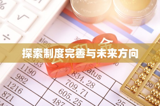 怀柔探索制度完善与未来方向