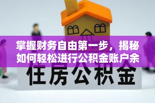 怀柔掌握财务自由第一步，揭秘如何轻松进行公积金账户余额查询