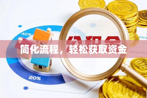 怀柔简化流程，轻松获取资金