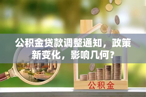 怀柔公积金贷款调整通知，政策新变化，影响几何？