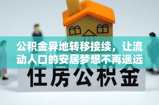 怀柔公积金异地转移接续，让流动人口的安居梦想不再遥远