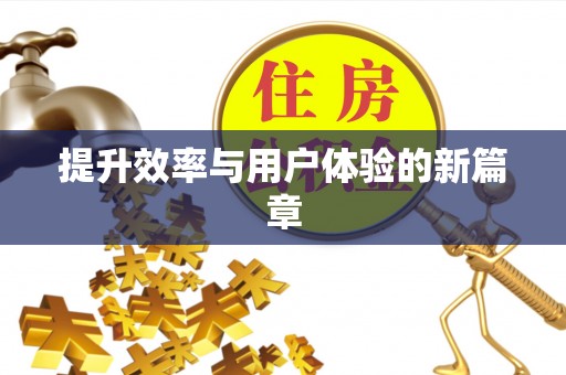 怀柔提升效率与用户体验的新篇章