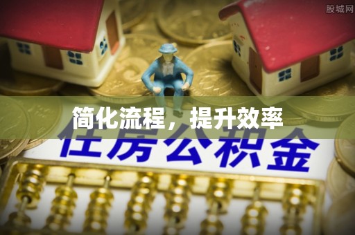 怀柔简化流程，提升效率