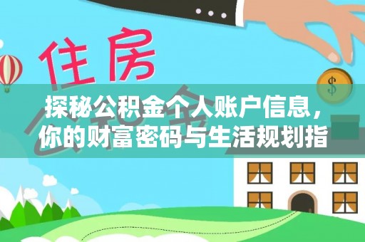 怀柔探秘公积金个人账户信息，你的财富密码与生活规划指南