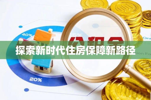 怀柔探索新时代住房保障新路径