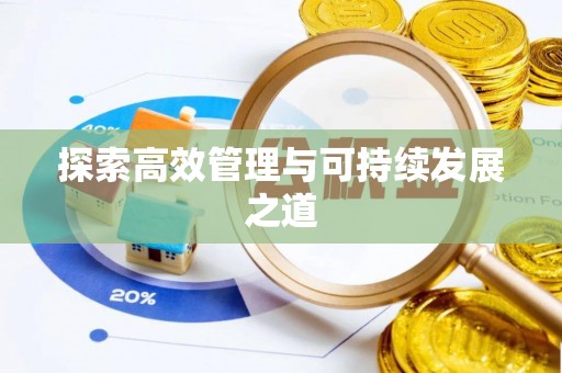 怀柔探索高效管理与可持续发展之道