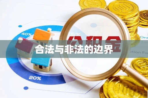 怀柔合法与非法的边界