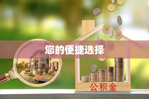 怀柔您的便捷选择