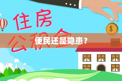 怀柔便民还是隐患？