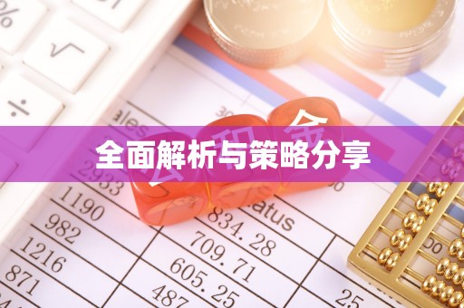 怀柔全面解析与策略分享
