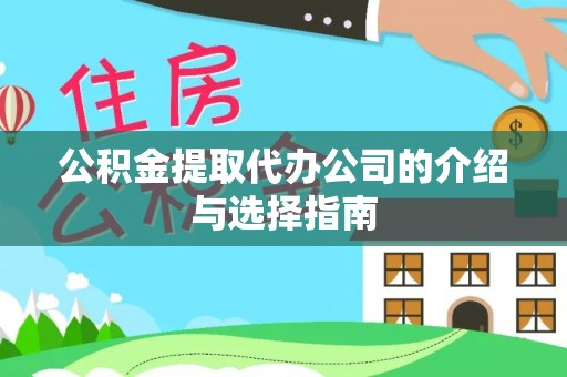 怀柔公积金提取代办公司的介绍与选择指南
