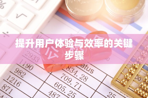 怀柔提升用户体验与效率的关键步骤