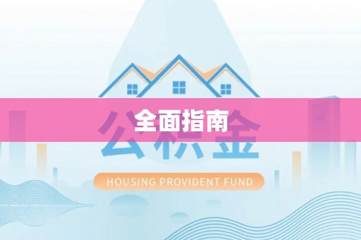 怀柔全面指南