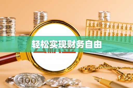 怀柔轻松实现财务自由