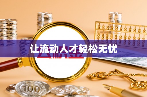 怀柔让流动人才轻松无忧