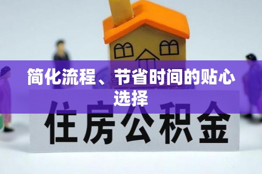 怀柔简化流程、节省时间的贴心选择