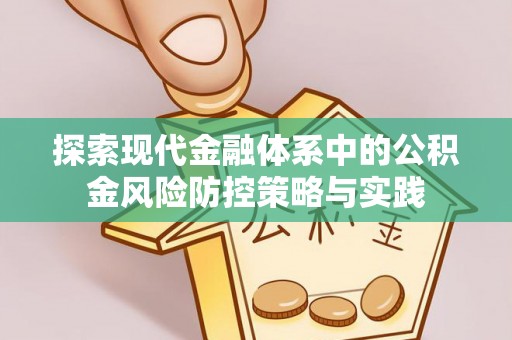 怀柔探索现代金融体系中的公积金风险防控策略与实践