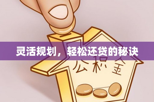 怀柔灵活规划，轻松还贷的秘诀