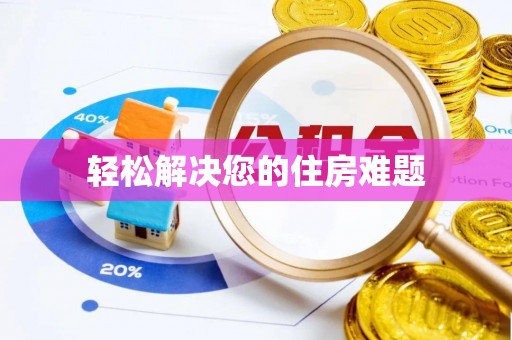 怀柔轻松解决您的住房难题