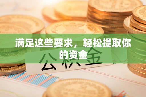 怀柔满足这些要求，轻松提取你的资金