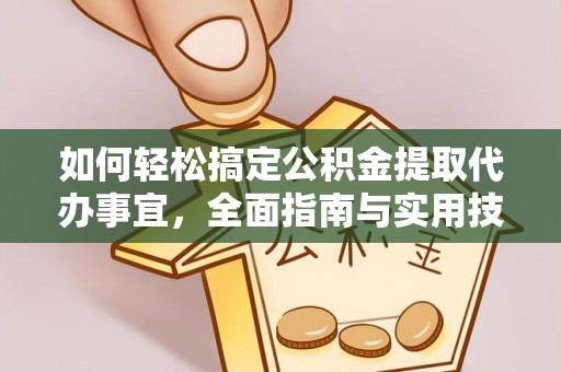 怀柔如何轻松搞定公积金提取代办事宜，全面指南与实用技巧