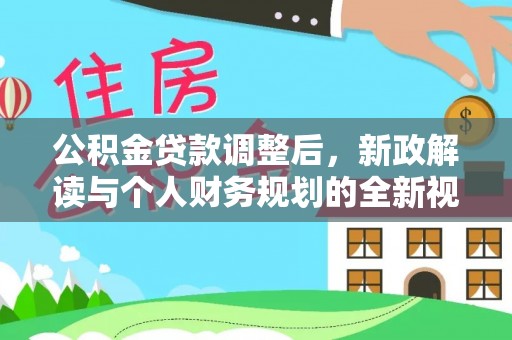 怀柔公积金贷款调整后，新政解读与个人财务规划的全新视角