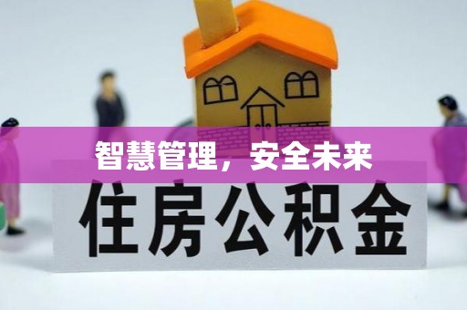 怀柔智慧管理，安全未来