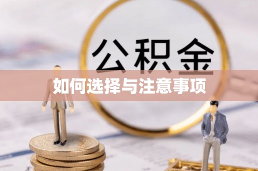 怀柔如何选择与注意事项