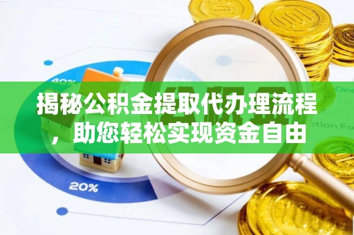 怀柔揭秘公积金提取代办理流程，助您轻松实现资金自由