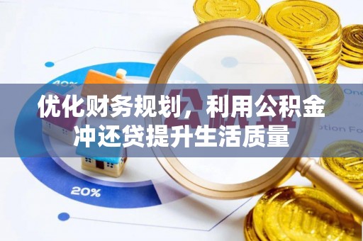 怀柔优化财务规划，利用公积金冲还贷提升生活质量