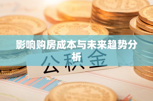 怀柔影响购房成本与未来趋势分析