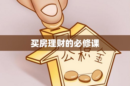怀柔买房理财的必修课